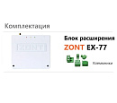 Блок расширения EX-77 для регулятора ZONT Climatic 1.3 с доставкой в Артём